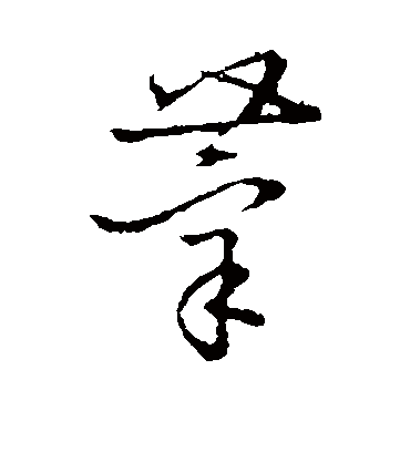 莘字书法 草书