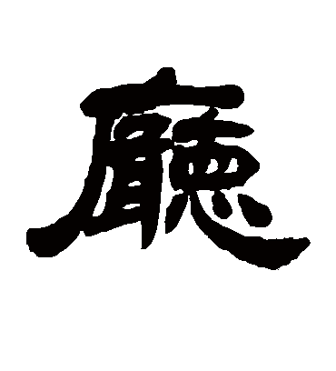 厅字书法 隶书