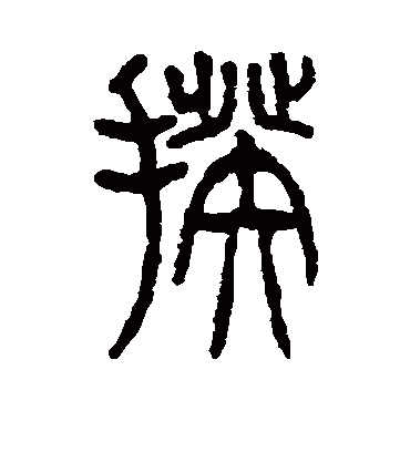 揆字书法 篆书