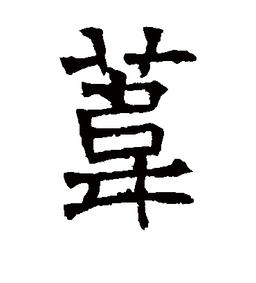 苇字书法 隶书