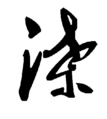 渫字书法 草书