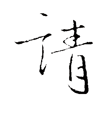 请字书法 行书