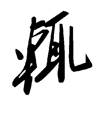 辄字书法 草书