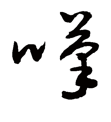 叹字书法 草书