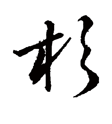 杉字书法 草书