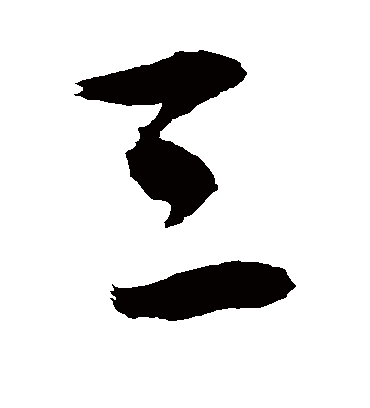 三字书法 行书