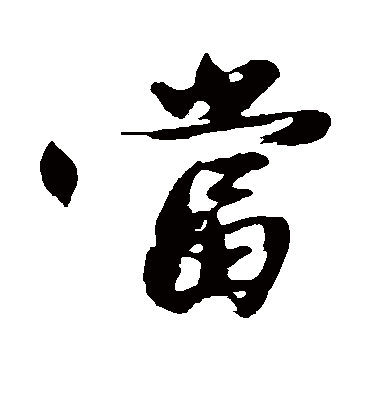 当字书法 行书