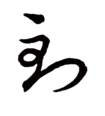 到字书法 草书