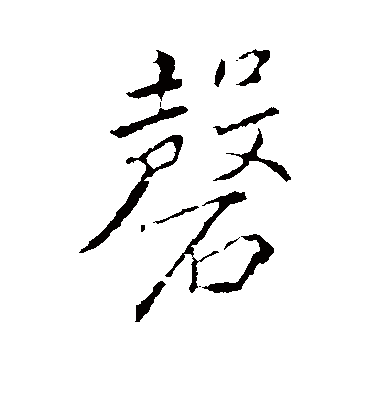 磬字书法 行书