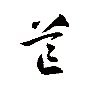 芒字草书写法图片