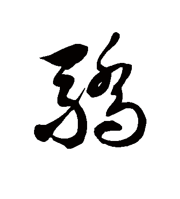 骄字书法 草书