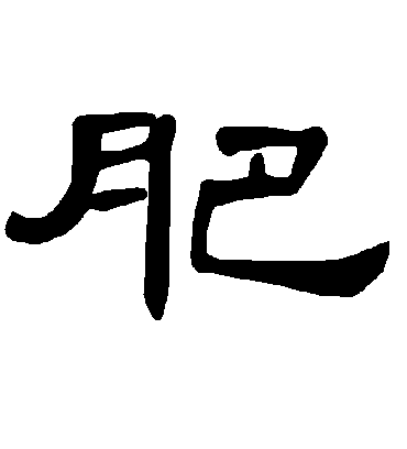 肥字书法 隶书