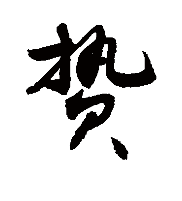 贽字书法 行书