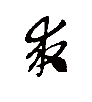 求字书法 草书