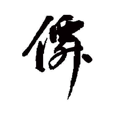 仙字书法 行书