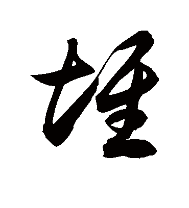 堆字书法 草书