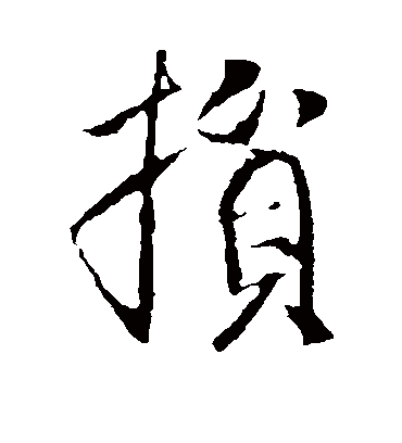 损字书法 行书