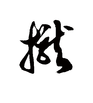 拢字书法 草书