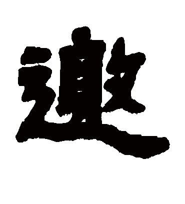 邀字书法 隶书