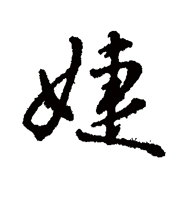 婕字书法 行书