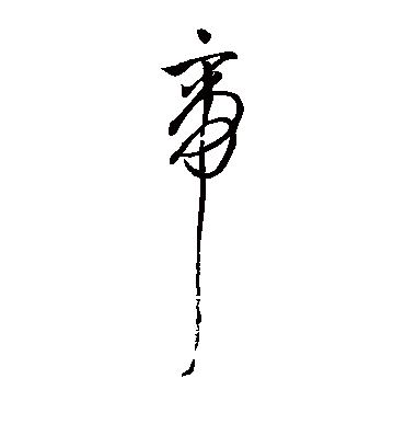 帝字书法 草书