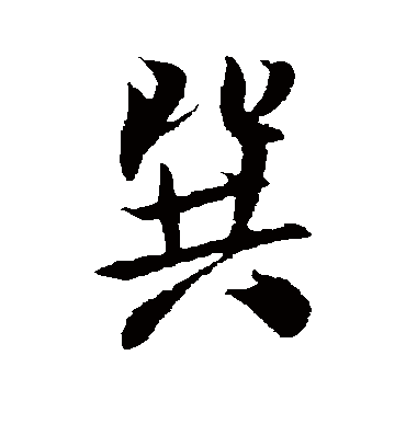 巽字书法 行书