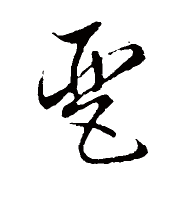 琶字书法 草书