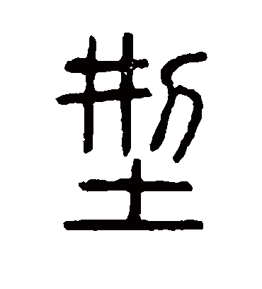 型字书法 篆书