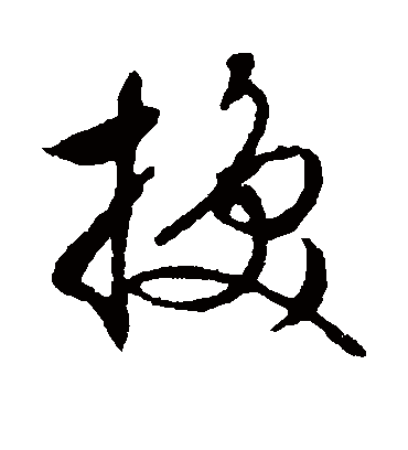 换字书法 草书