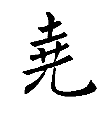 尧字书法 楷书