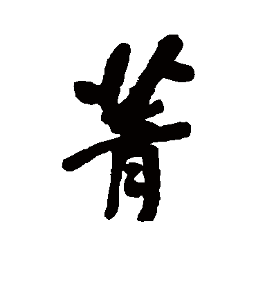 菁字书法 行书