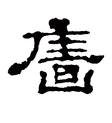 墙字书法 隶书