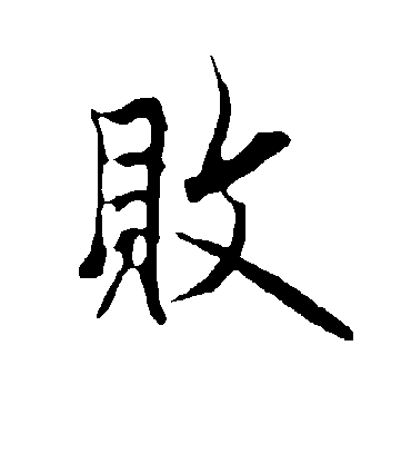 败字书法 行书