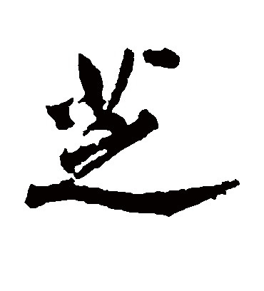 芝字书法 行书