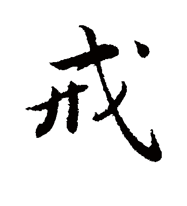 戒字图片大全真实图片