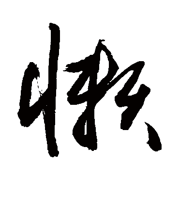 懒字书法 草书