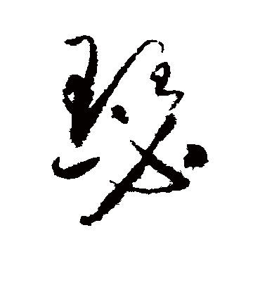 瑟字书法 草书