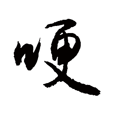 哽字书法 行书