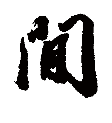 间字书法 行书