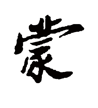 蒙字书法 行书