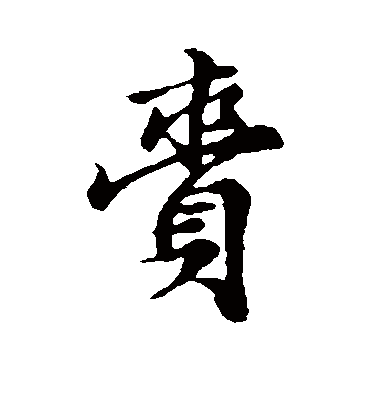 赍字书法 行书