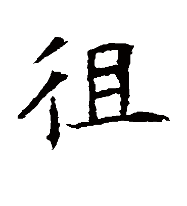 徂字书法 楷书