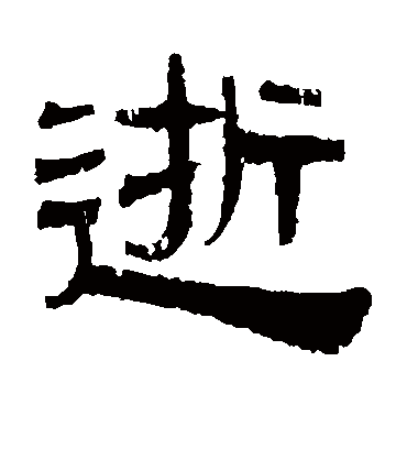 逝字书法 隶书