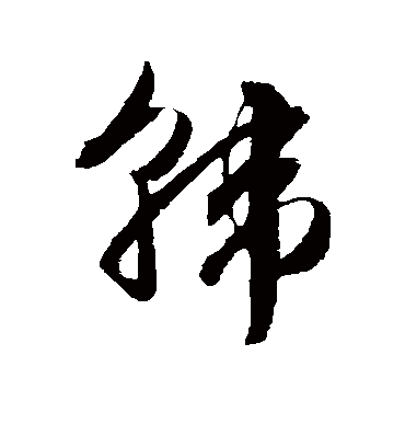 韩字书法 草书