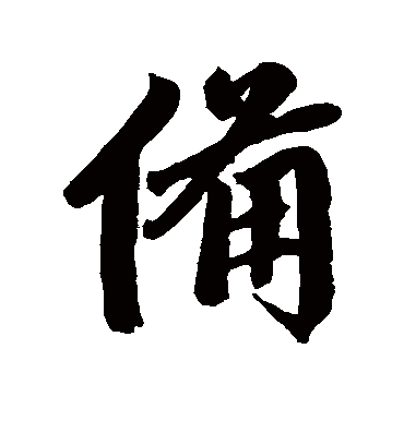 备字书法 行书