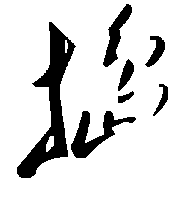 捣字书法 草书