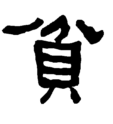 贫字书法 隶书