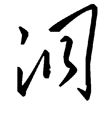 洞字书法 草书