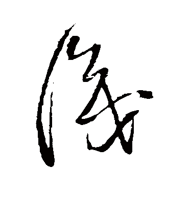 识字书法 草书