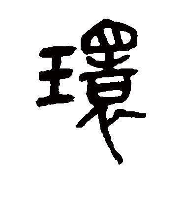 环字书法 篆书